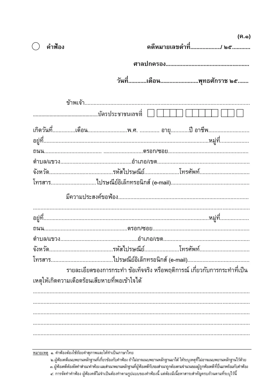 ตัวอย่างหน้าแรกของคำฟ้องคดีปกครอง (ค.1)