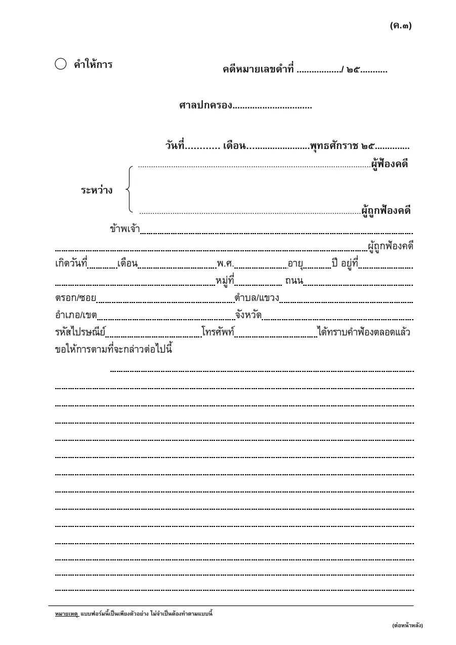 ตัวอย่างหน้าแรกของคำให้การ (คดีปกครอง)