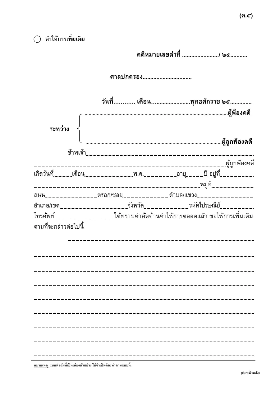 ตัวอย่างหน้าแรกของคำให้การเพิ่มเติม (คดีปกครอง)