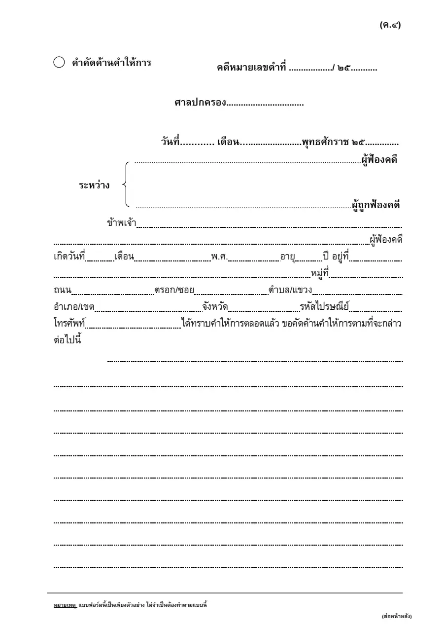 ตัวอย่างหน้าแรกของคำคัดค้านคำให้การ (คดีปกครอง)