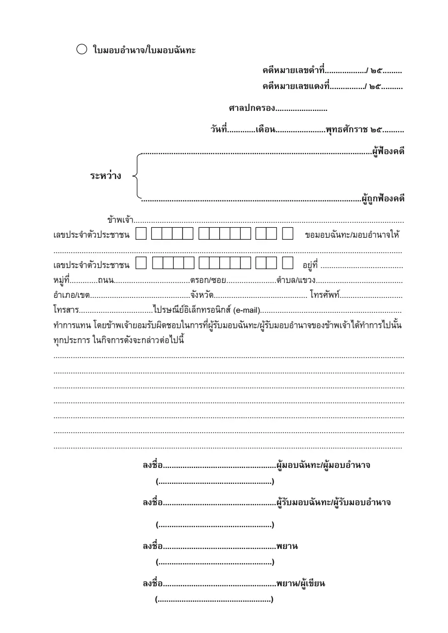 ตัวอย่างหน้าแรกของใบมอบฉันทะ / ใบมอบอำนาจ (คดีปกครอง)