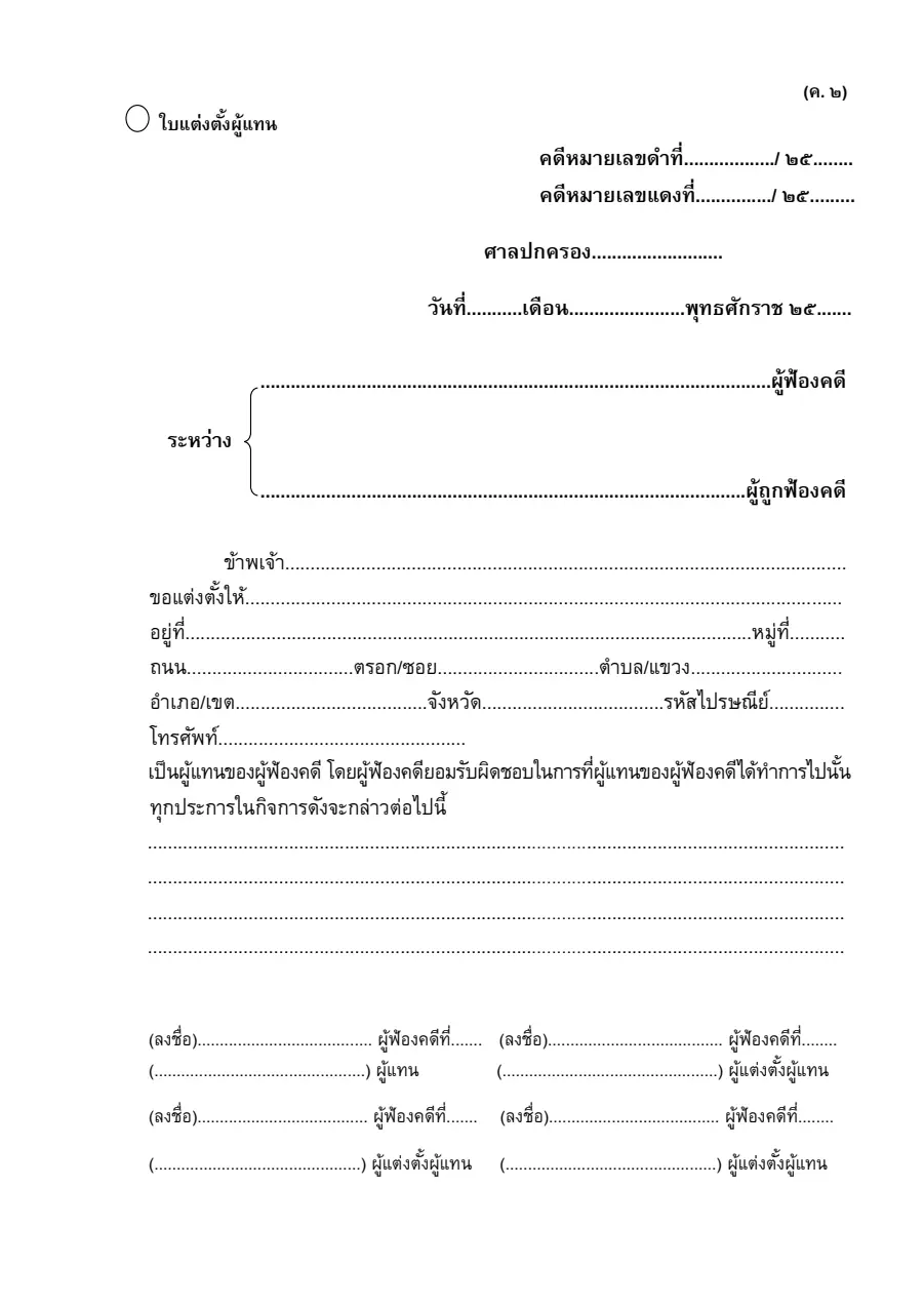 ตัวอย่างหน้าแรกของใบแต่งตั้งผู้แทน (คดีปกครอง)