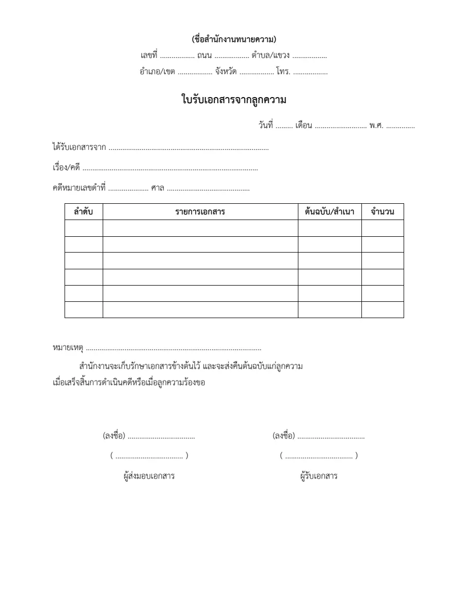 ตัวอย่างหน้าแรกของใบรับเอกสารจากลูกความ