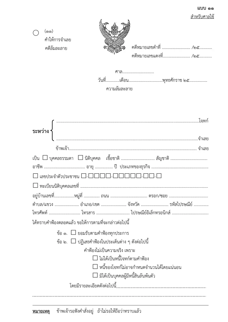 ตัวอย่างหน้าแรกของคำให้การคดีล้มละลาย (แบบ ๑๑)