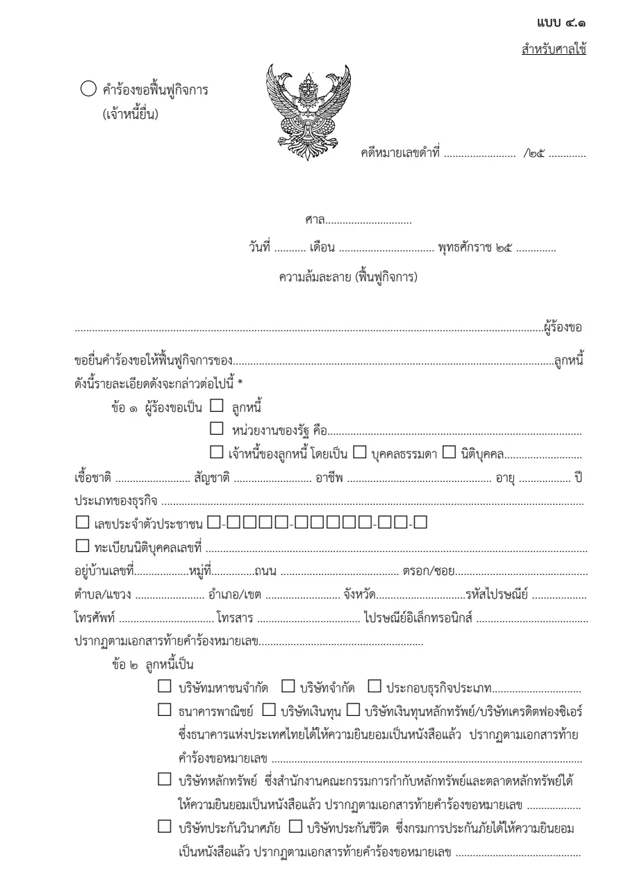 ตัวอย่างหน้าแรกของคำร้องขอฟื้นฟูกิจการ (เจ้าหนี้ยื่น) และท้ายคำร้อง (แบบ ๕.๑)