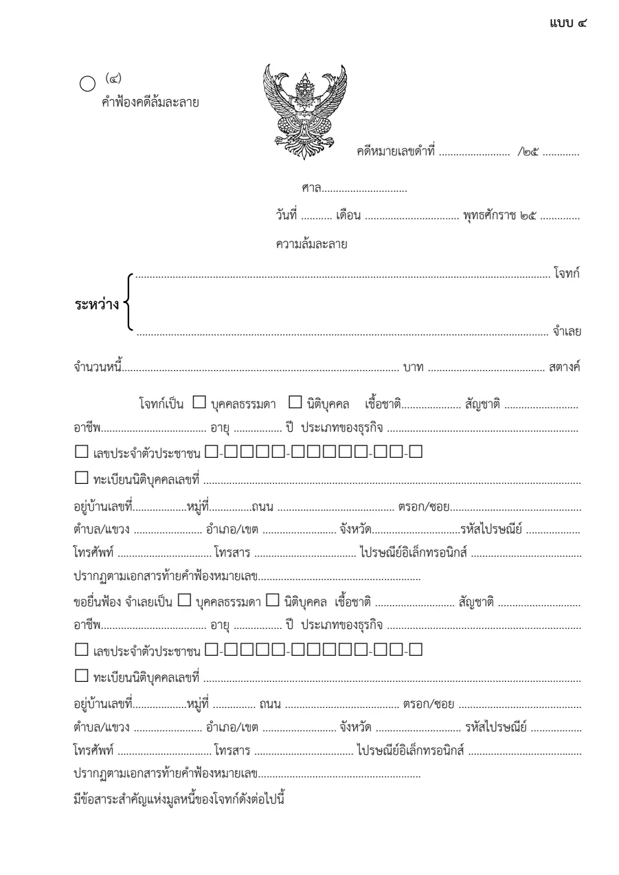 ตัวอย่างหน้าแรกของคำฟ้องคดีล้มละลายและคำขอท้ายฟ้อง