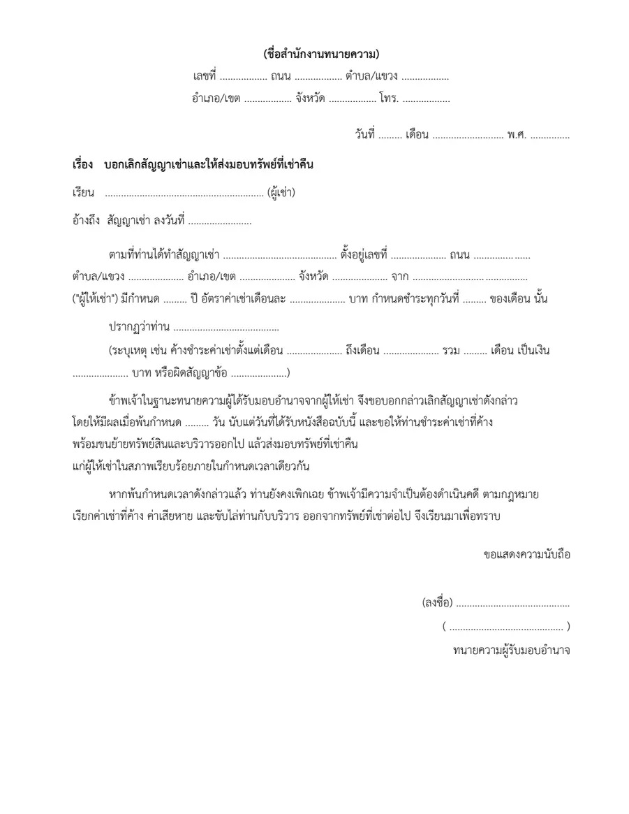 ตัวอย่างหน้าแรกของหนังสือบอกเลิกสัญญาเช่า