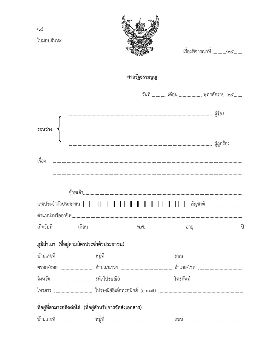 ตัวอย่างหน้าแรกของใบมอบฉันทะ (ศาลรัฐธรรมนูญ)