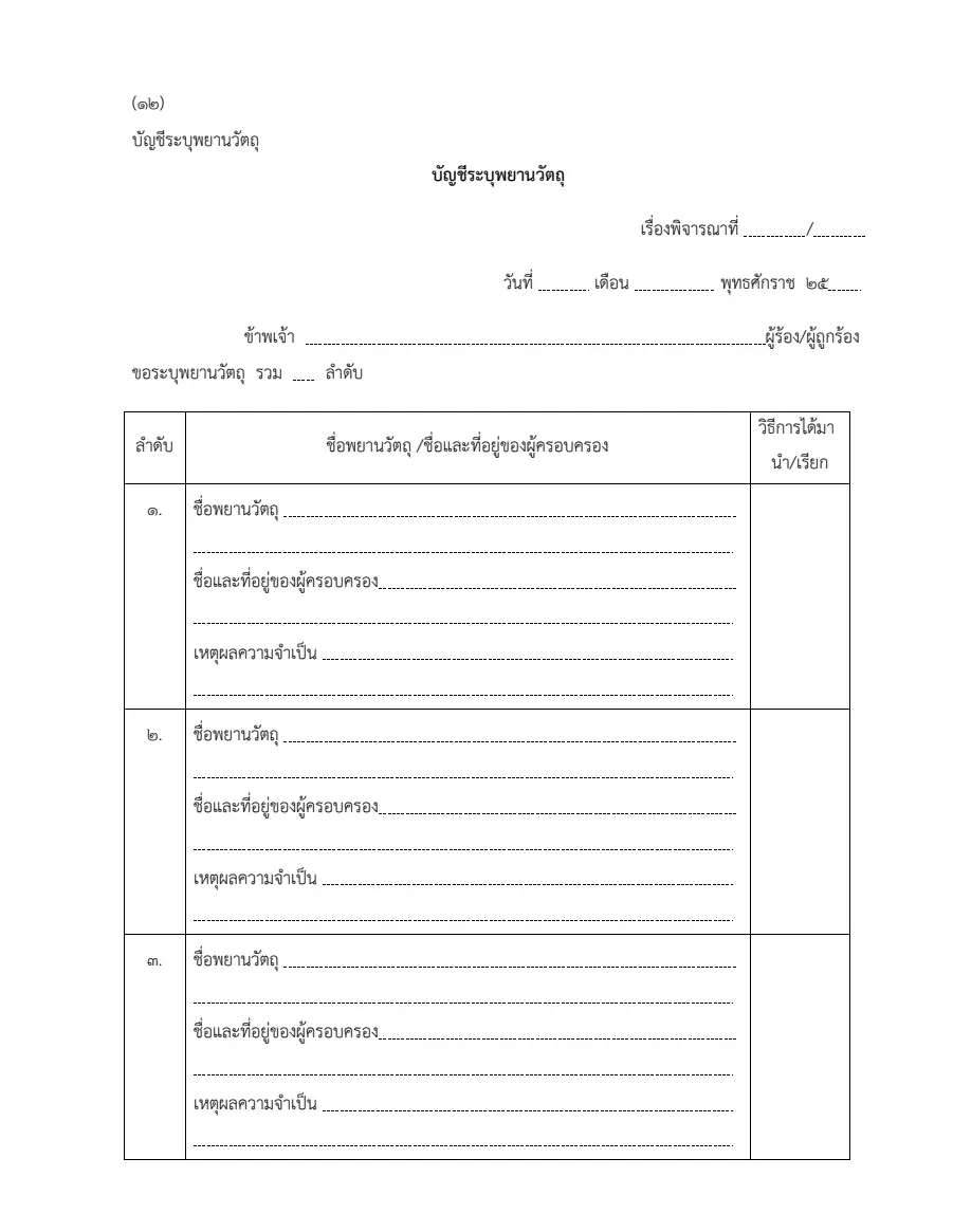 ตัวอย่างหน้าแรกของบัญชีระบุพยานวัตถุ (ศาลรัฐธรรมนูญ)