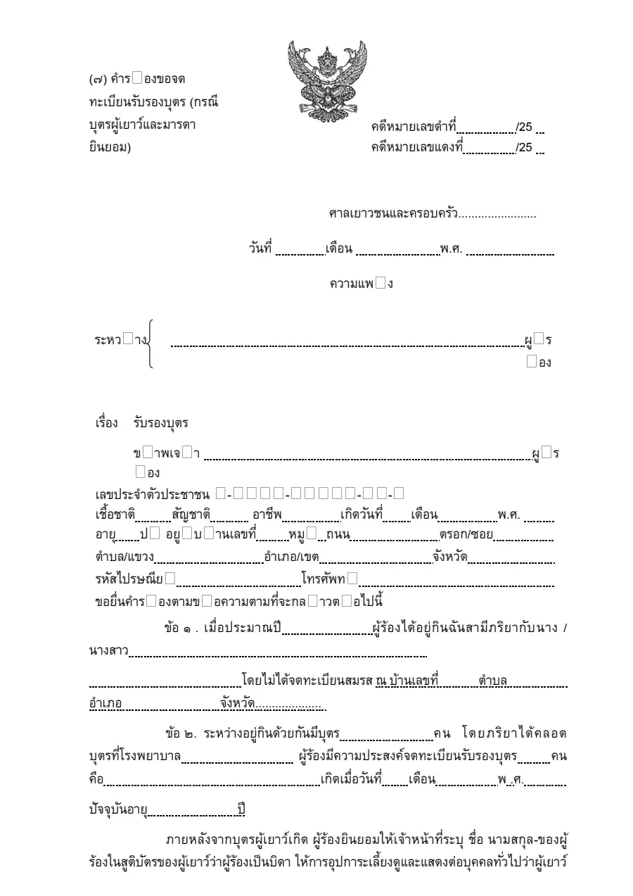ตัวอย่างหน้าแรกของคำร้องขอรับรองบุตร (มารดายินยอม)