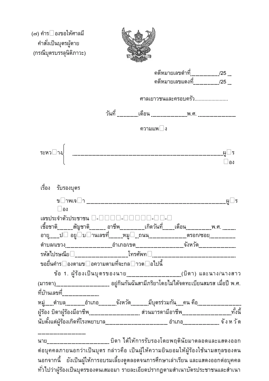ตัวอย่างหน้าแรกของคำร้องขอรับรองบุตร (บิดาเสียชีวิต)