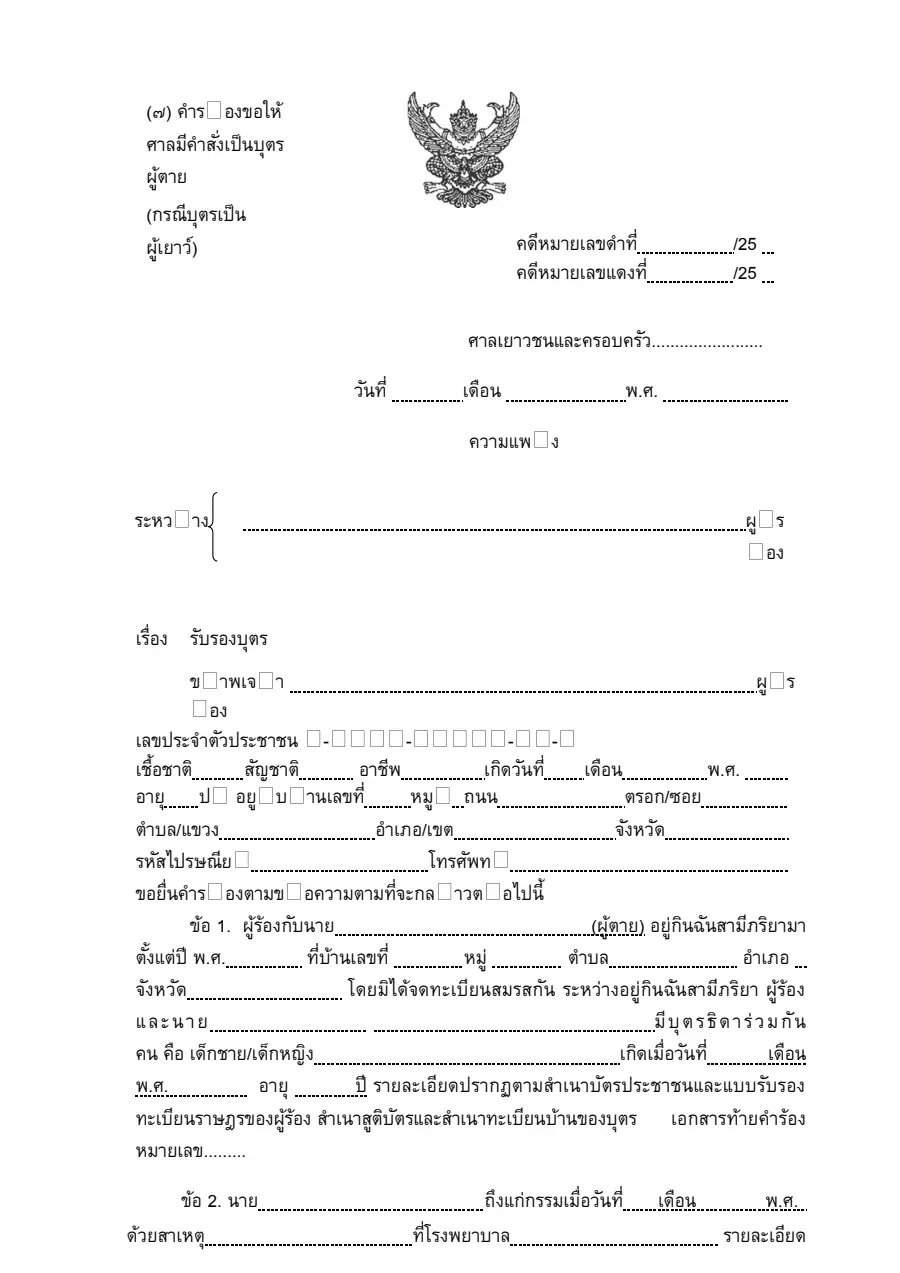 ตัวอย่างหน้าแรกของคำร้องขอรับรองบุตรผู้เยาว์ (บิดาเสียชีวิต)