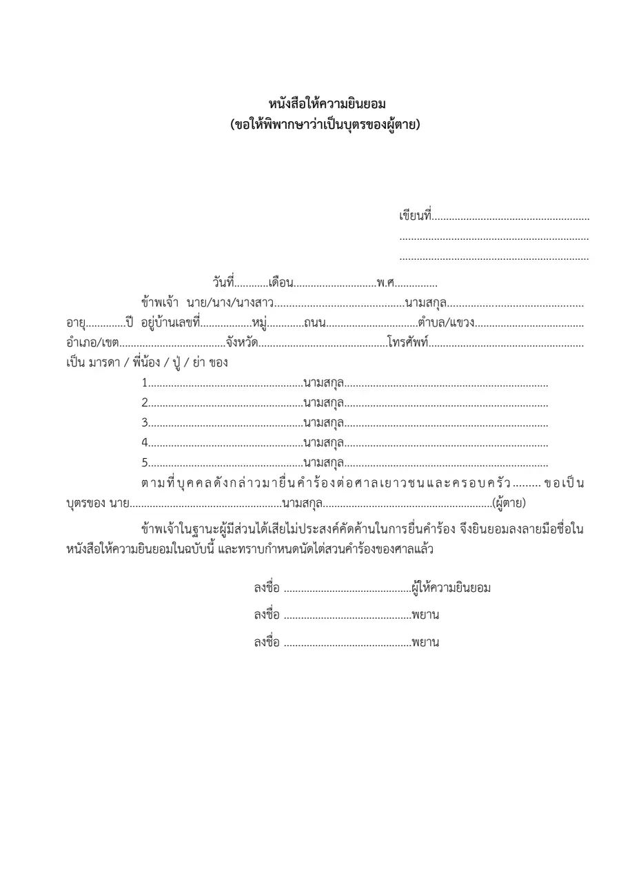 ตัวอย่างหน้าแรกของหนังสือให้ความยินยอม — ขอให้พิพากษาว่าเป็นบุตรของผู้ตาย