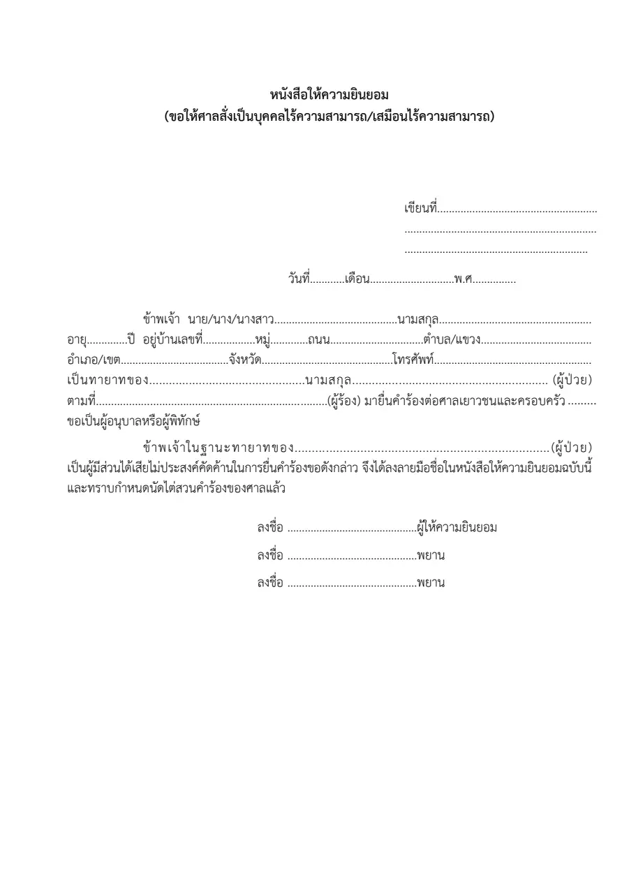 ตัวอย่างหน้าแรกของหนังสือให้ความยินยอม — ขอให้เป็นคนไร้ความสามารถ / เสมือนไร้ความสามารถ