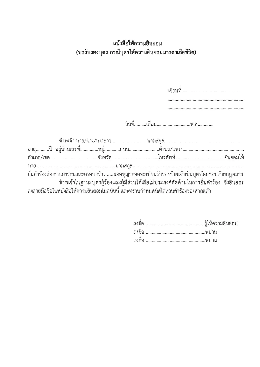 ตัวอย่างหน้าแรกของหนังสือให้ความยินยอม — รับรองบุตร (บุตร)