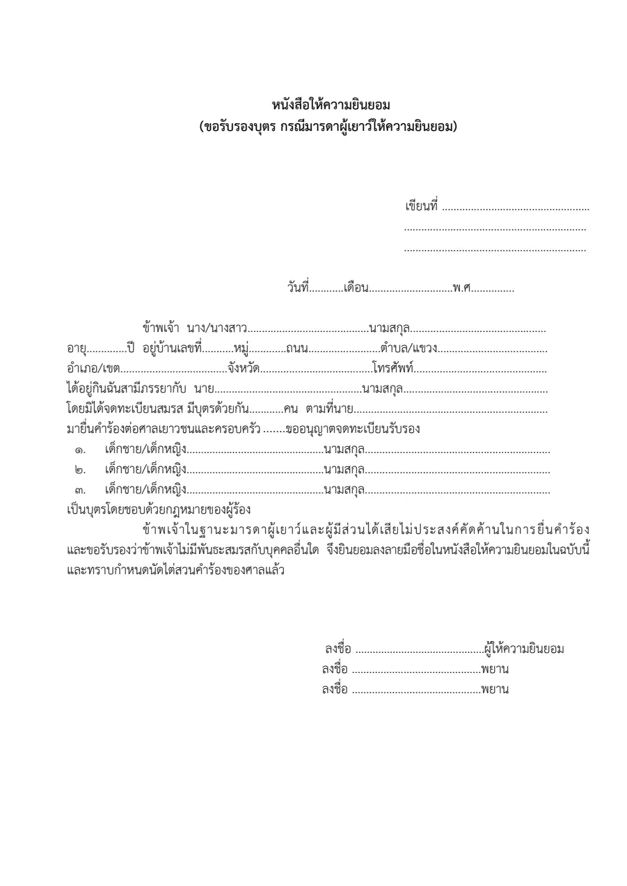 ตัวอย่างหน้าแรกของหนังสือให้ความยินยอม — รับรองบุตร (มารดา)