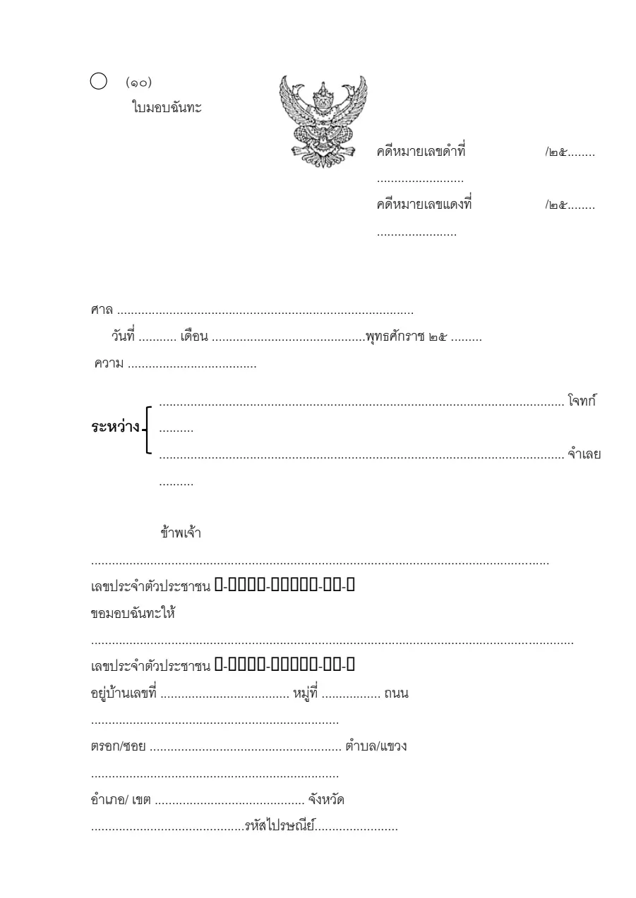 ตัวอย่างหน้าแรกของใบมอบฉันทะ (แบบ ๑๐)