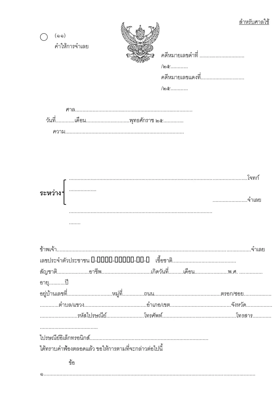 ตัวอย่างหน้าแรกของคำให้การจำเลย (แบบ ๑๑)