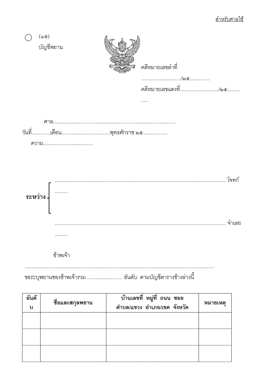 ตัวอย่างหน้าแรกของบัญชีระบุพยาน (แบบ ๑๕)