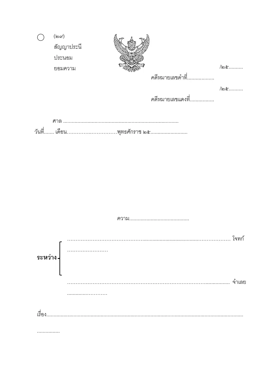 ตัวอย่างหน้าแรกของสัญญาประนีประนอมยอมความ (แบบ ๒๙)