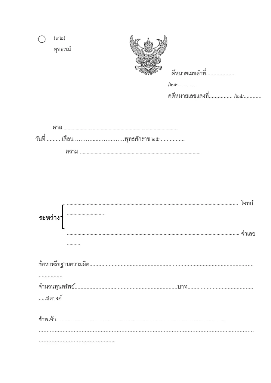 ตัวอย่างหน้าแรกของอุทธรณ์ (แบบ ๓๒)