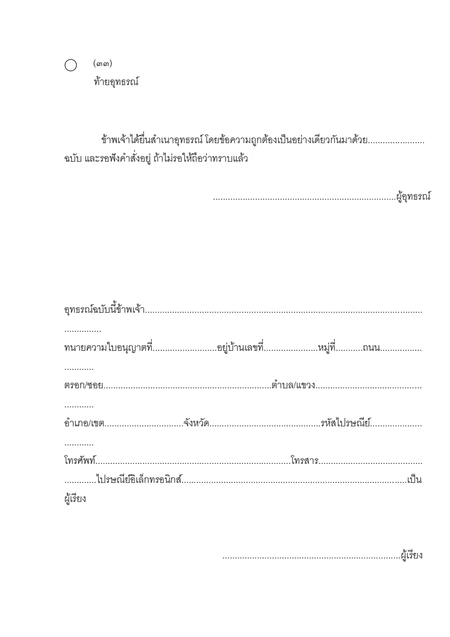 ตัวอย่างหน้าแรกของท้ายอุทธรณ์ (แบบ ๓๓)