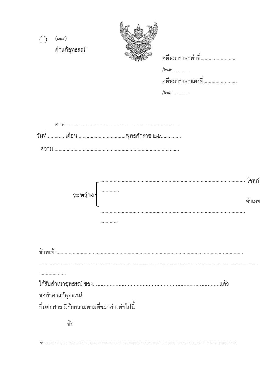 ตัวอย่างหน้าแรกของคำแก้อุทธรณ์ (แบบ ๓๔)