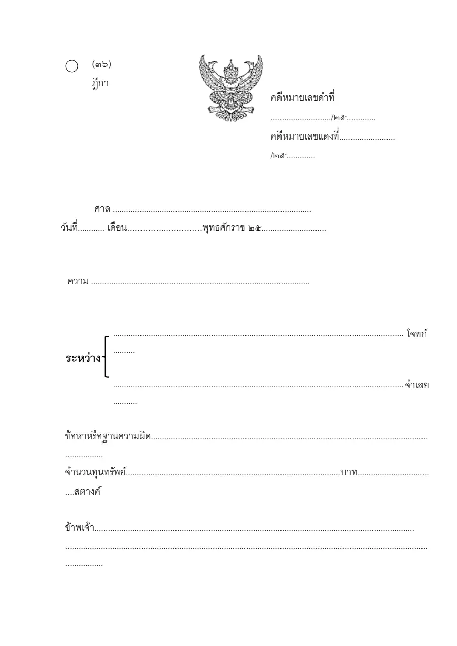 ตัวอย่างหน้าแรกของฎีกา (แบบ ๓๖)