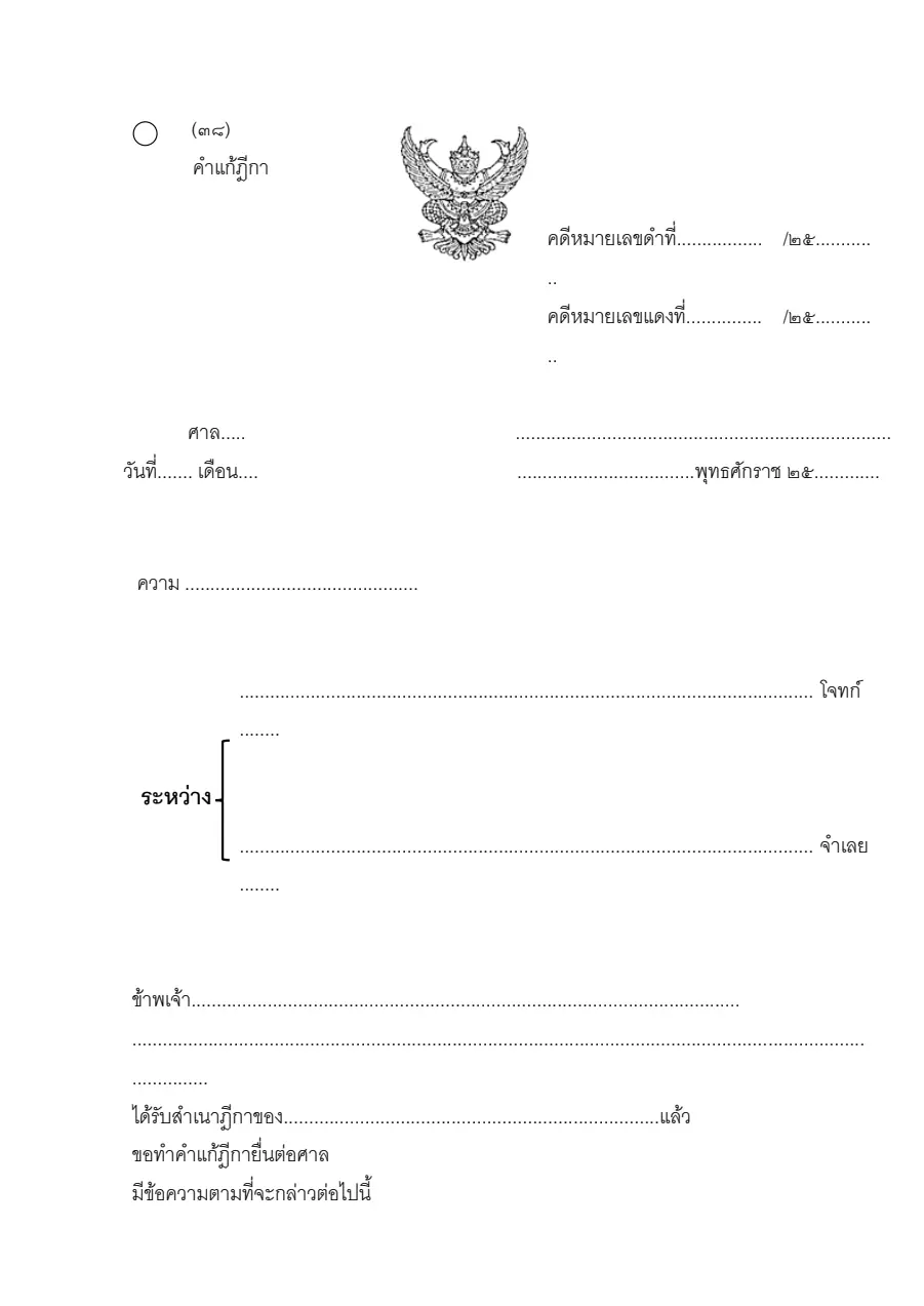 ตัวอย่างหน้าแรกของคำแก้ฎีกา (แบบ ๓๘)
