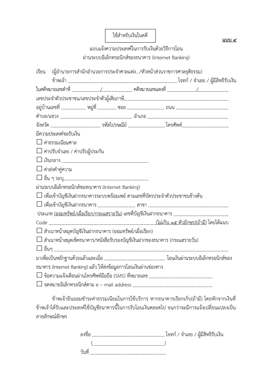 ตัวอย่างหน้าแรกของแบบแจ้งความประสงค์รับเงินโอน (แบบ ๔ เงินในคดี)