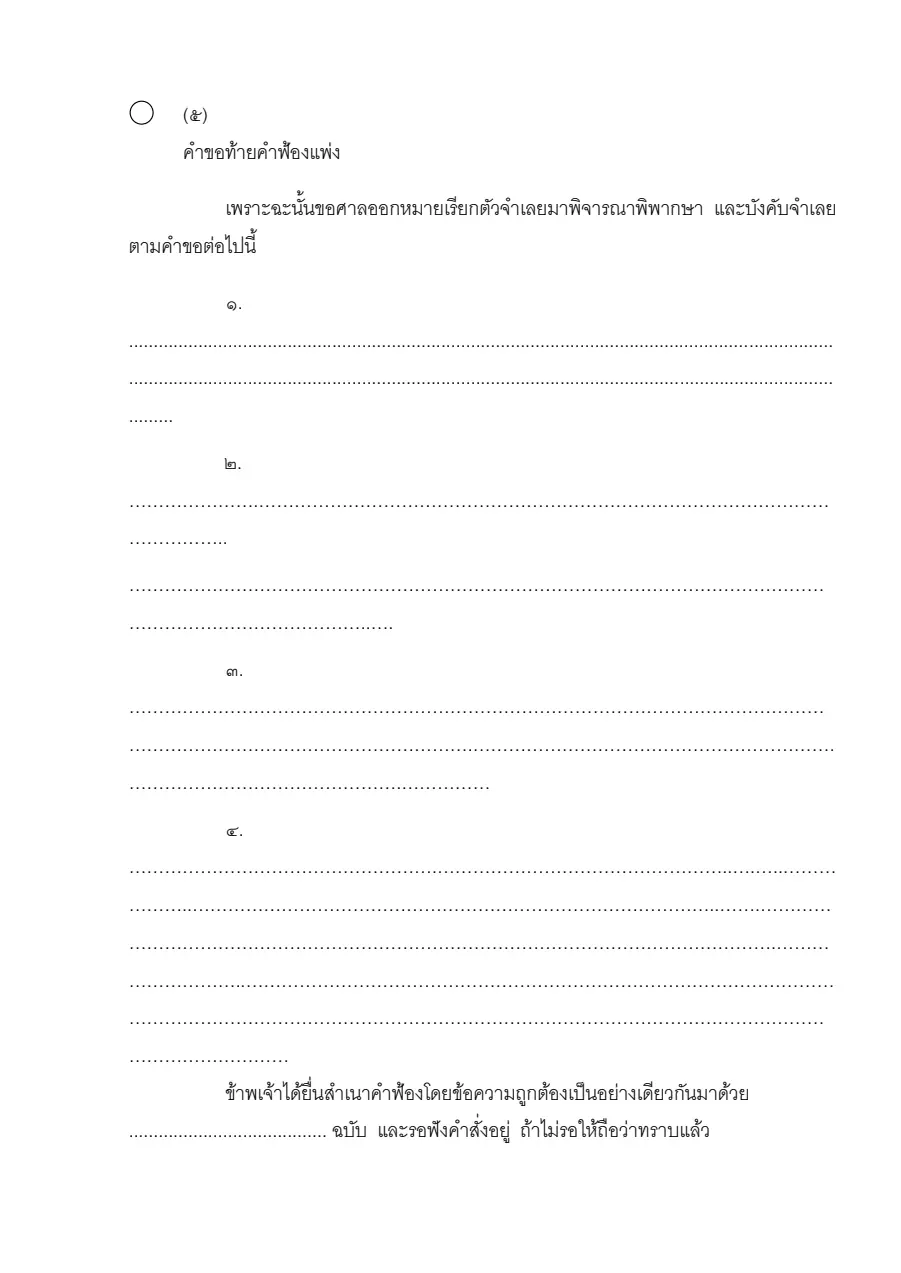ตัวอย่างหน้าแรกของคำขอท้ายคำฟ้องแพ่ง (แบบ ๕)