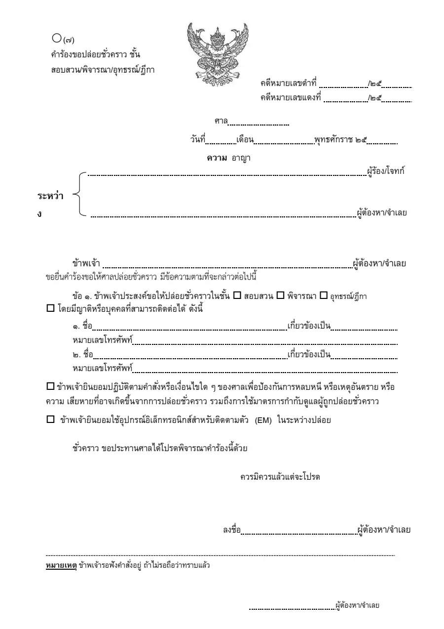 ตัวอย่างหน้าแรกของคำร้องขอปล่อยชั่วคราว (แบบ ๕๗)