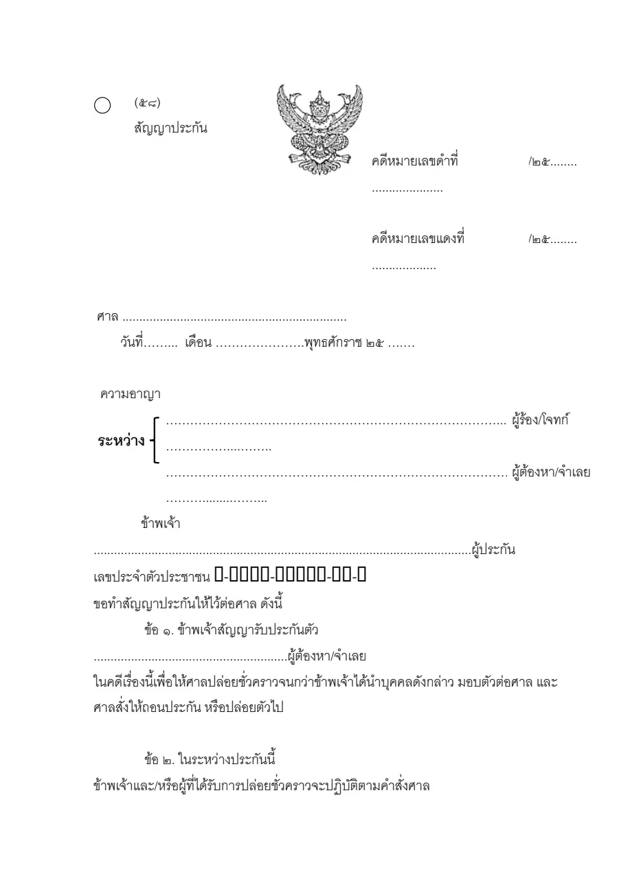 ตัวอย่างหน้าแรกของสัญญาประกัน (แบบ ๕๘)