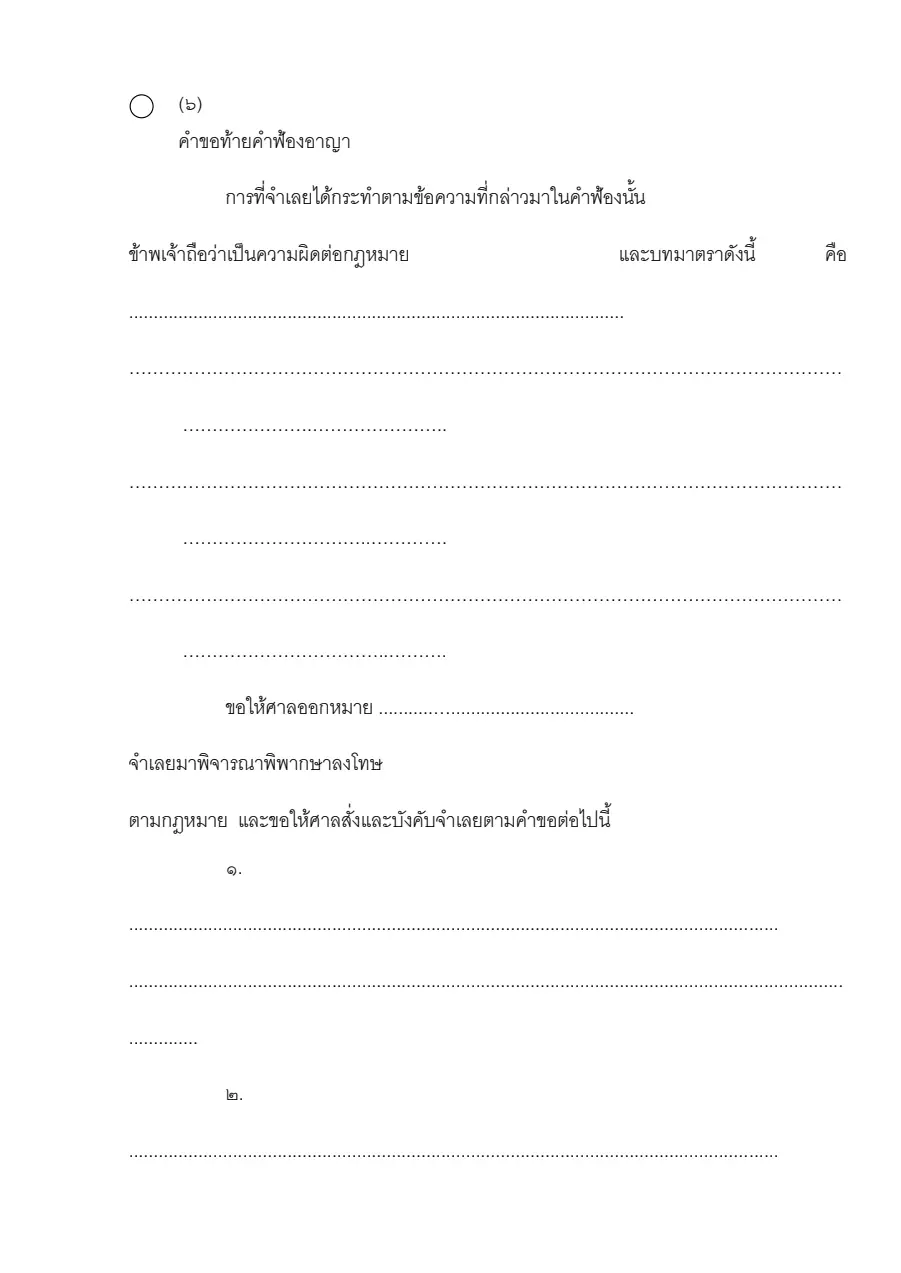 ตัวอย่างหน้าแรกของคำขอท้ายคำฟ้องอาญา (แบบ ๖)