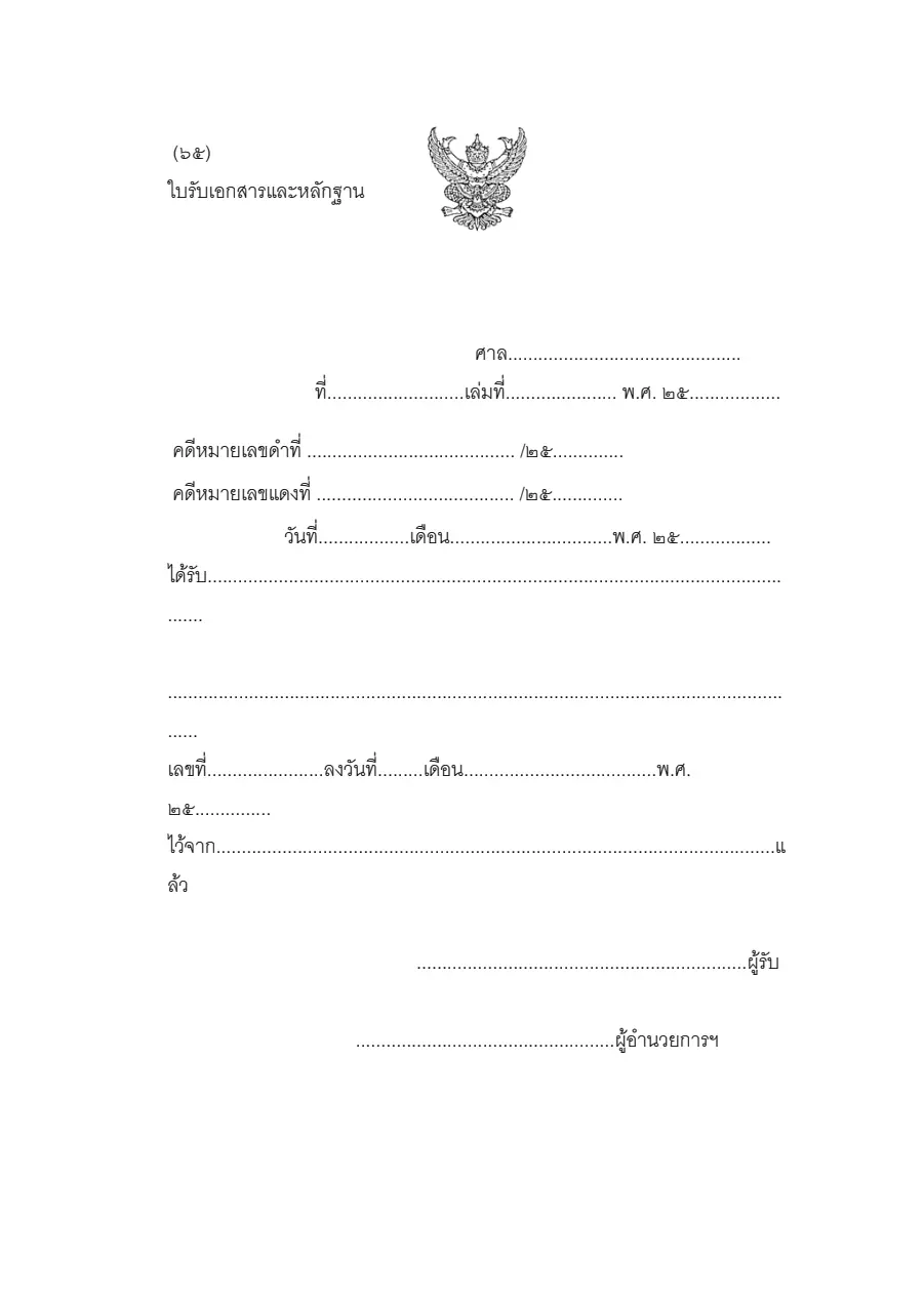 ตัวอย่างหน้าแรกของใบรับเอกสารและหลักฐาน (แบบ ๖๕)