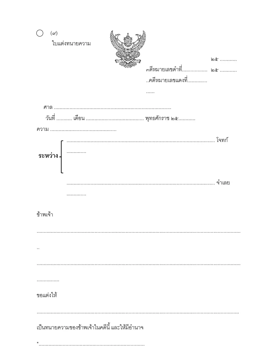 ตัวอย่างหน้าแรกของใบแต่งทนายความ (แบบ ๙)