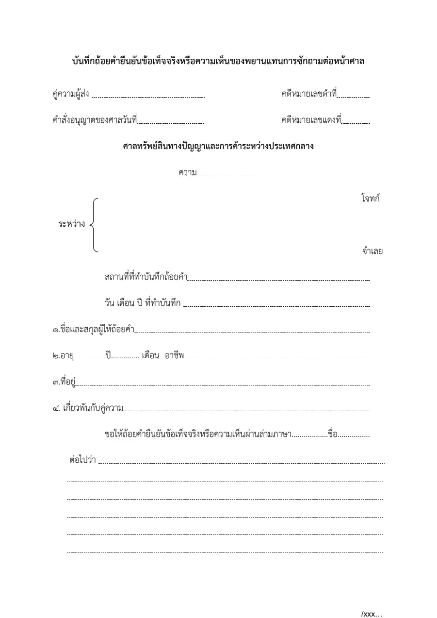 ตัวอย่างหน้าแรกของบันทึกถ้อยคำยืนยันข้อเท็จจริงหรือความเห็นของพยาน