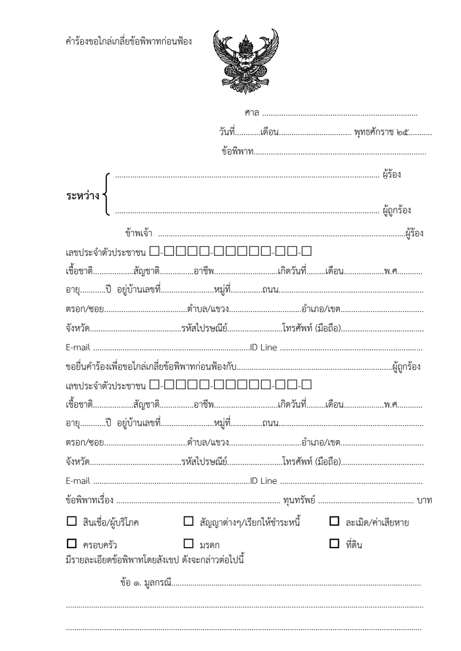 ตัวอย่างหน้าแรกของคำร้องขอไกล่เกลี่ยก่อนฟ้อง (คดีทรัพย์สินทางปัญญาฯ)