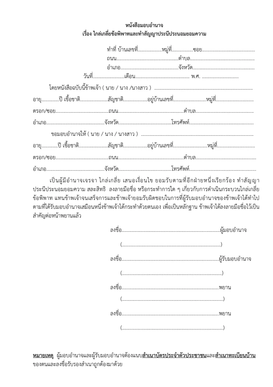 ตัวอย่างหน้าแรกของหนังสือมอบอำนาจไกล่เกลี่ยและทำสัญญาประนีประนอมยอมความ