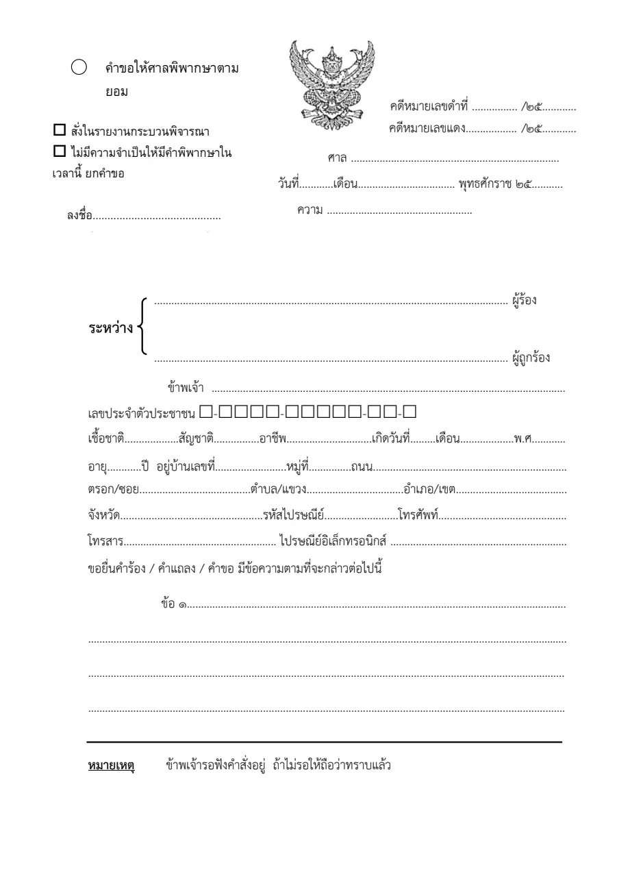 ตัวอย่างหน้าแรกของคำขอให้ศาลพิพากษาตามยอม