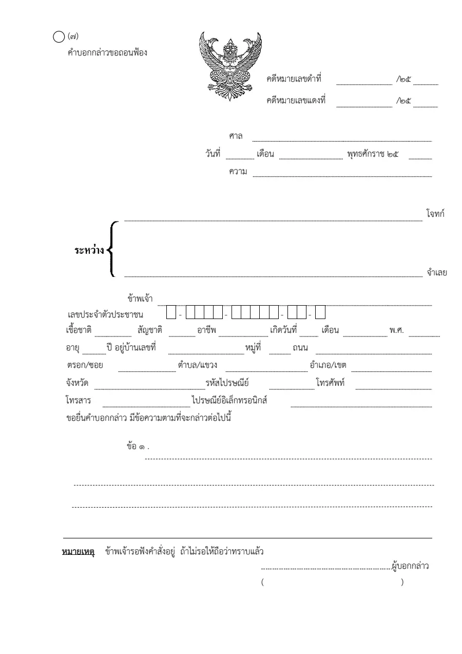 ตัวอย่างหน้าแรกของคำบอกกล่าวขอถอนฟ้อง (แบบ ๗)