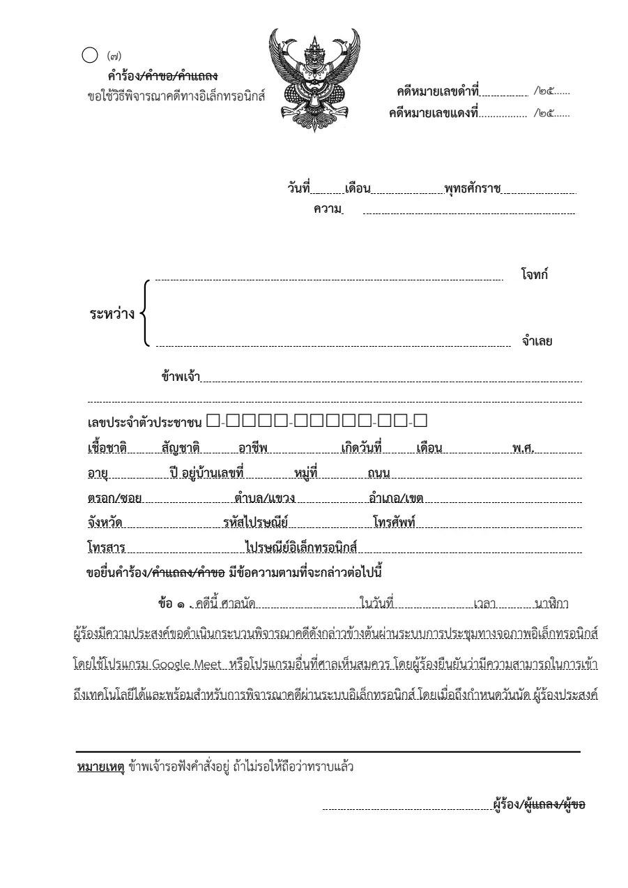ตัวอย่างหน้าแรกของคำร้องขอพิจารณาคดีทางอิเล็กทรอนิกส์