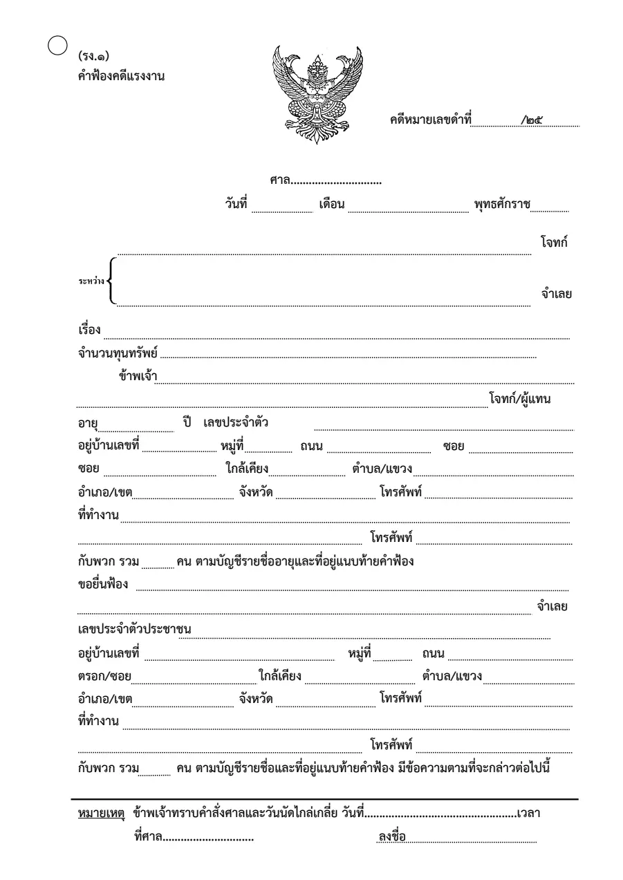 ตัวอย่างหน้าแรกของคำฟ้องคดีแรงงาน (รง.1)