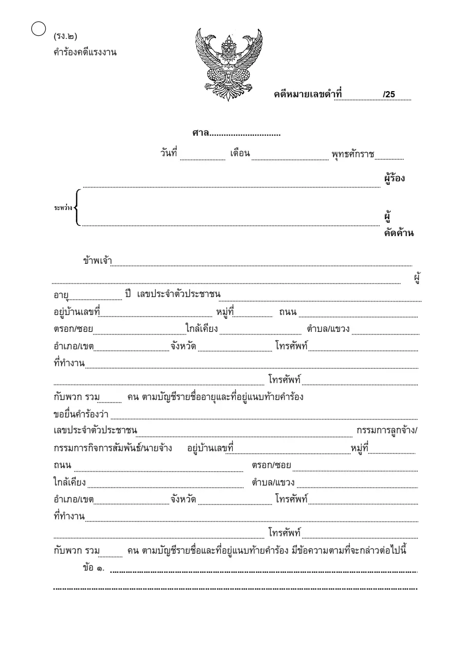 ตัวอย่างหน้าแรกของคำร้องคดีแรงงาน (รง.2)