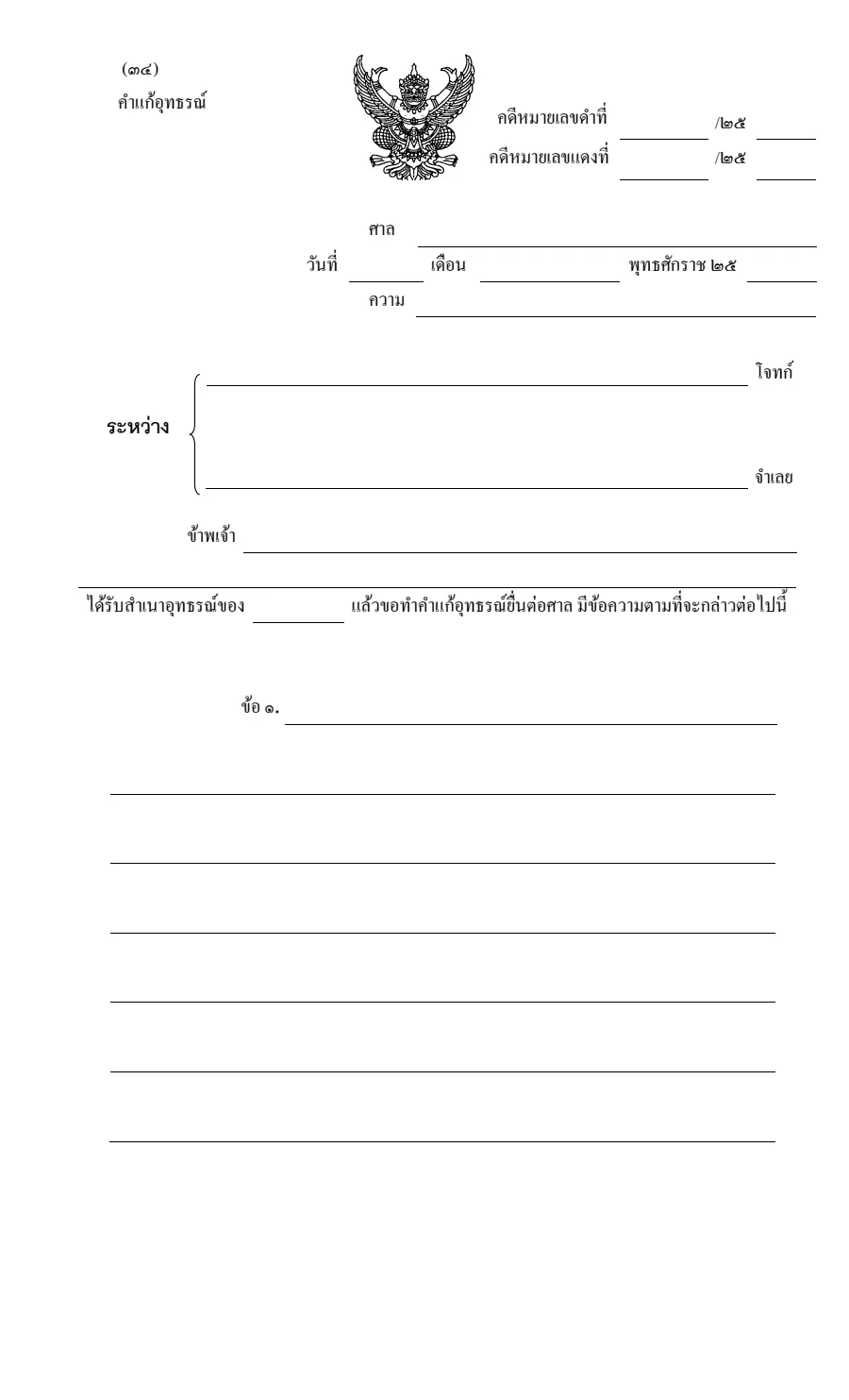 ตัวอย่างหน้าแรกของคำแก้อุทธรณ์ (คดีแรงงาน)