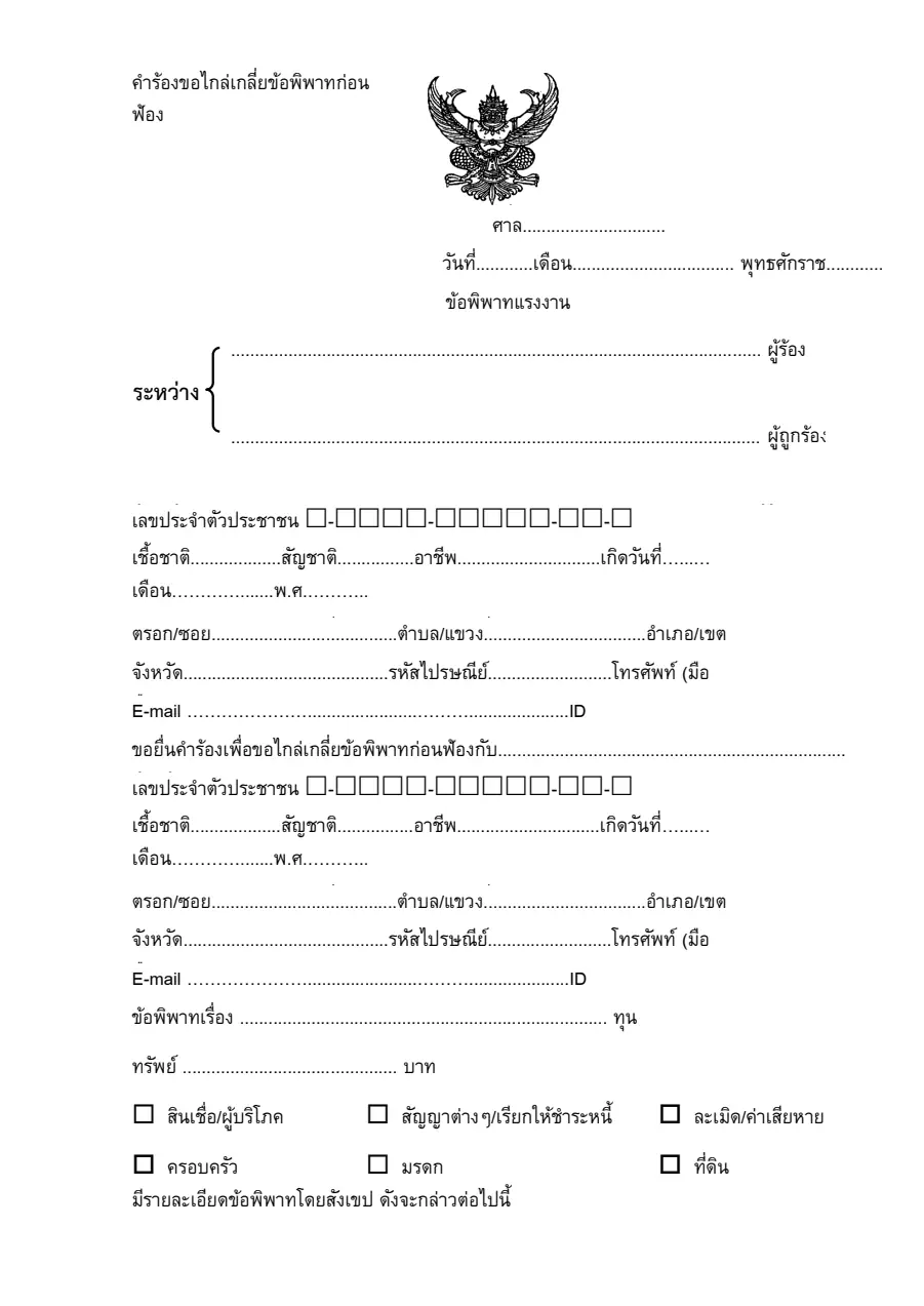 ตัวอย่างหน้าแรกของคำร้องขอไกล่เกลี่ยข้อพิพาทก่อนฟ้อง (คดีแรงงาน)