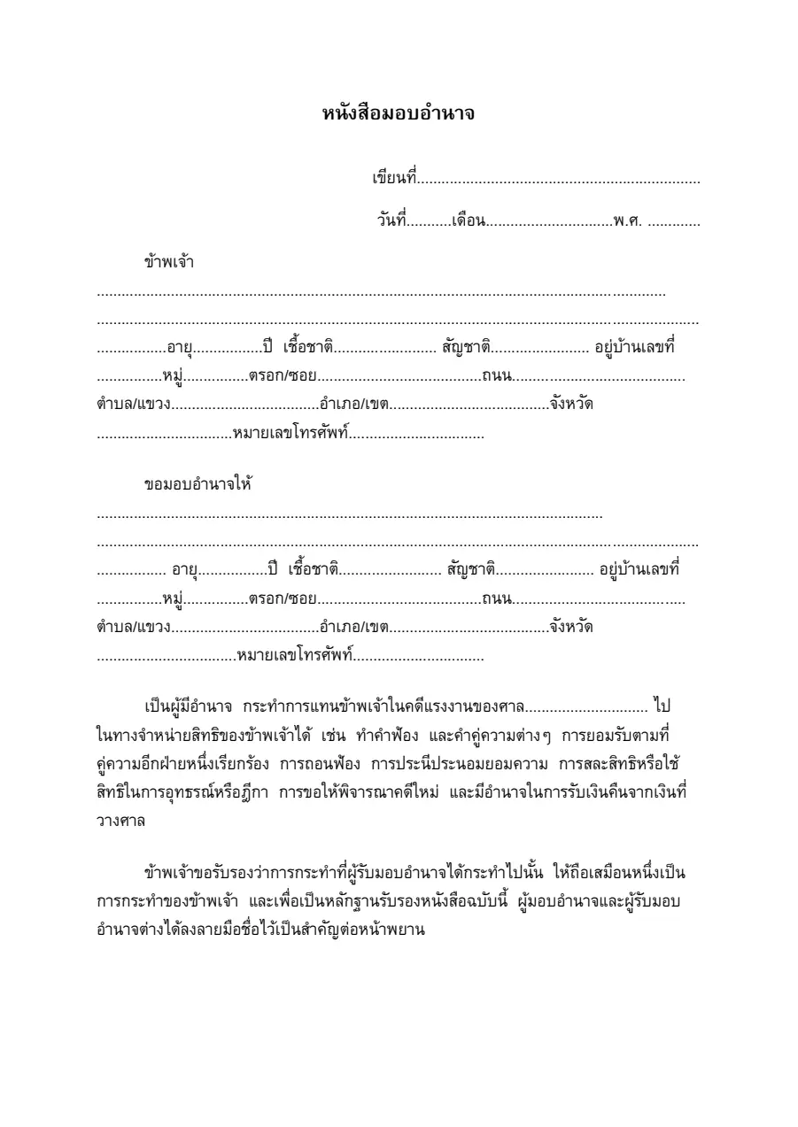 ตัวอย่างหน้าแรกของหนังสือมอบอำนาจ (คดีแรงงาน)