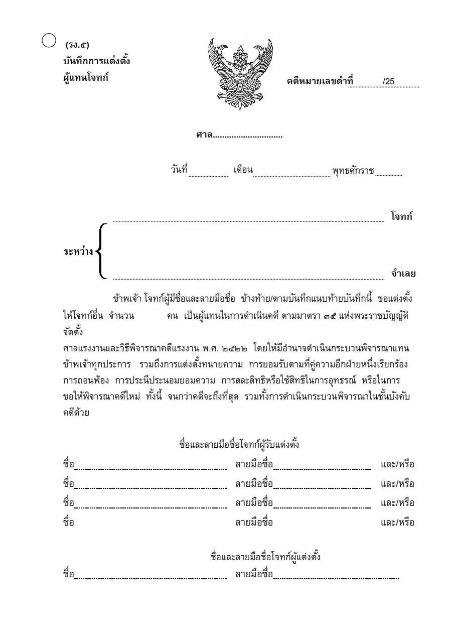 ตัวอย่างหน้าแรกของบันทึกการแต่งตั้งผู้แทนโจทก์ (คดีแรงงาน)