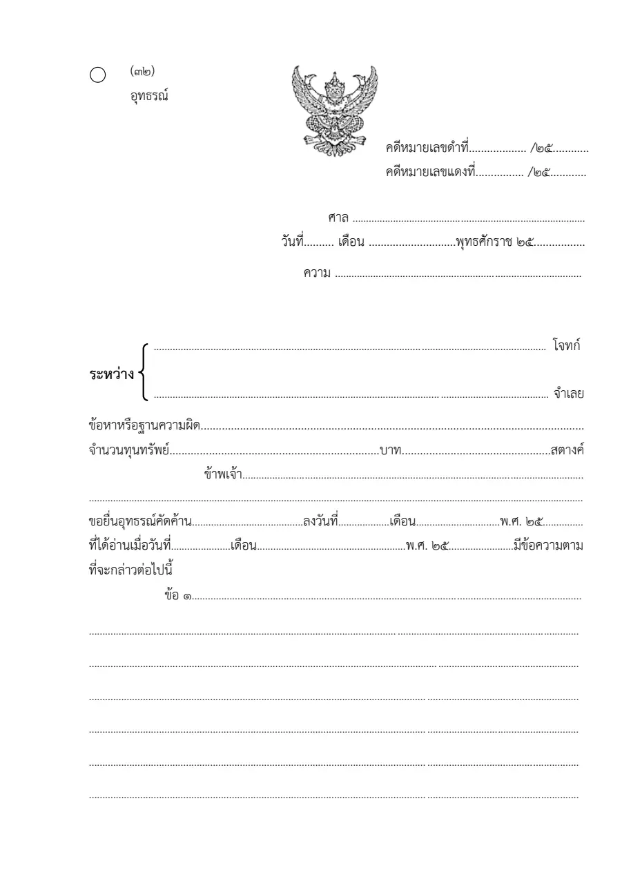 ตัวอย่างหน้าแรกของอุทธรณ์ (คดีแรงงาน)