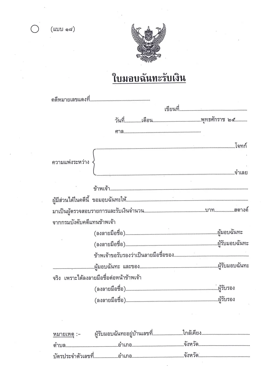 ตัวอย่างหน้าแรกของใบมอบฉันทะรับเงิน (แบบ ๑๘)